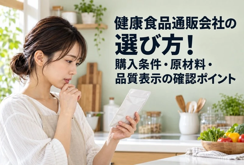 画像339：健康食品通販会社の選び方！購入条件・原材料・品質表示の確認ポイント